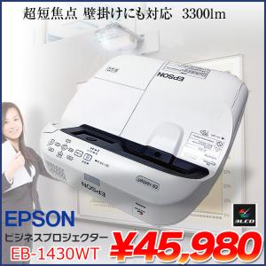 EPSON 液晶プロジェクター EB-1430WT 3300lm WUXGA 3LCD方式 リモコン 超短焦点 壁掛け対応モデル 使用時間730時間 ：良品