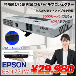 EPSON 液晶プロジェクター EB-1771W 3000lm WXGA 3LCD方式 最薄44mm 1.7kg リモコン 専用バッグ付属：良品｜whatfun