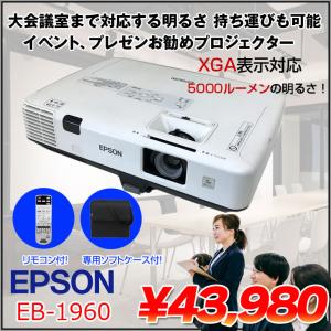 EPSON 液晶プロジェクター EB-1960 5000lm XGA 3LCD方式 3.7kg 大会議室でも対応する明るさ プレゼン イベントに最適 リモコン 専用バッグ付属：良品｜whatfun