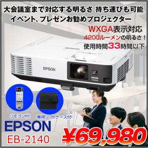 EPSON 液晶プロジェクター EB-2140W  4200lm WXGA 3LCD方式  4.2kg 大会議室でも対応する明るさ プレゼン イベントに最適 リモコン 専用バッグ付属：良品｜whatfun