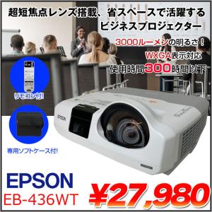 EPSON 液晶プロジェクター EB-436WT 使用300時間以下 3000lm WXGA 3LCD方式 HDMI リモコン 専用バッグ付属:良品｜whatfun