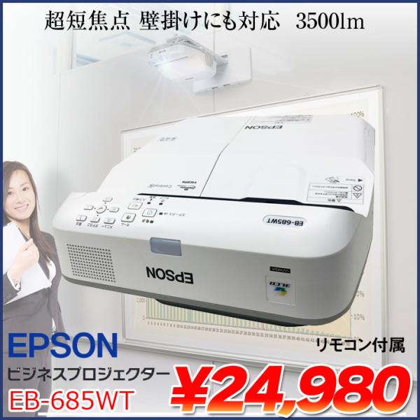 EPSON 液晶プロジェクター EB-685WT 3500lm WXGA リモコン 電子ペン 超短焦...