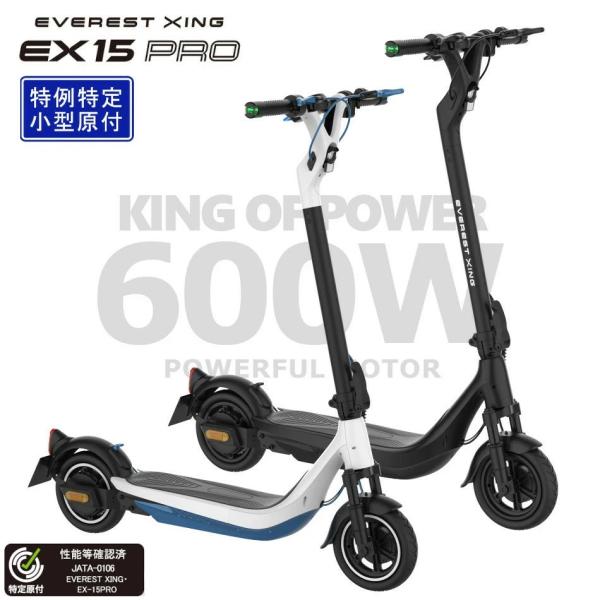 【特例特定小型原付】 業界最強600Wモーター 電動キックボード EVEREST XING EX15...