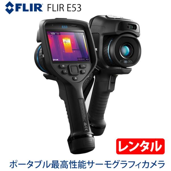 【レンタル】FLIR E53 フリアーシステムズ ハンドヘルド型 ポータブル 最高性能 サーモグラフ...