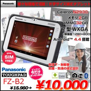 Panasonic TOUGHPAD タフパッド FZ-B2 android4.4.4 搭載タブレット [Celeron N2930 記憶容量32GB 2GB 無線 WAN　BT 7型] ：アウトレット｜whatfun