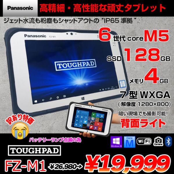 Panasonic TOUGHPAD タフパッド FZ-M1FQ43XVJ タブレット Win10 ...