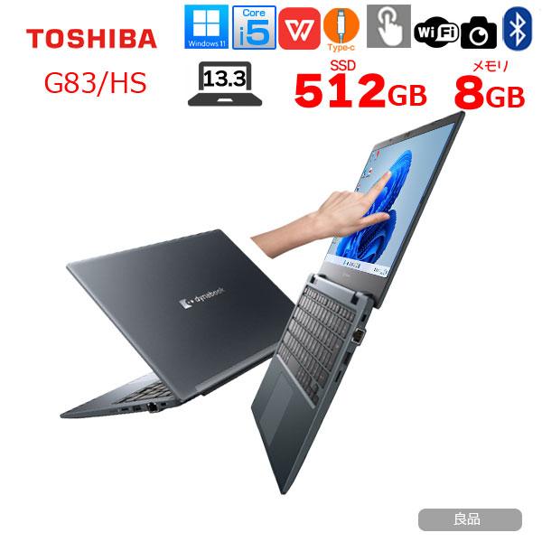 【中古パソコン】東芝 DynaBook G83/HS A6G9HSFAD911 Win11Pro 第...
