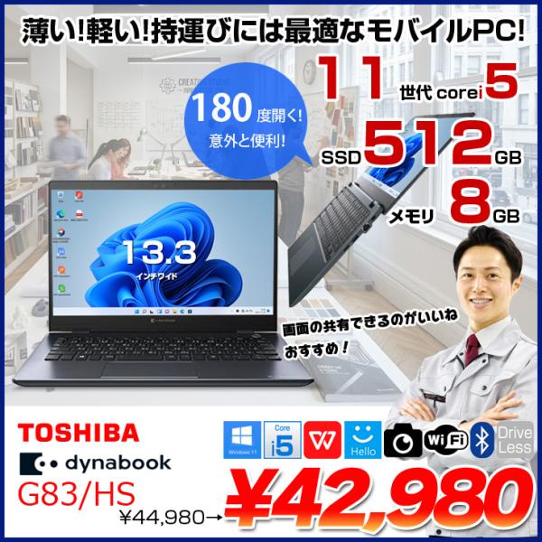 【中古ノートパソコン】東芝 DynaBook G83/HS Win11 第11世代 フルHD [Co...