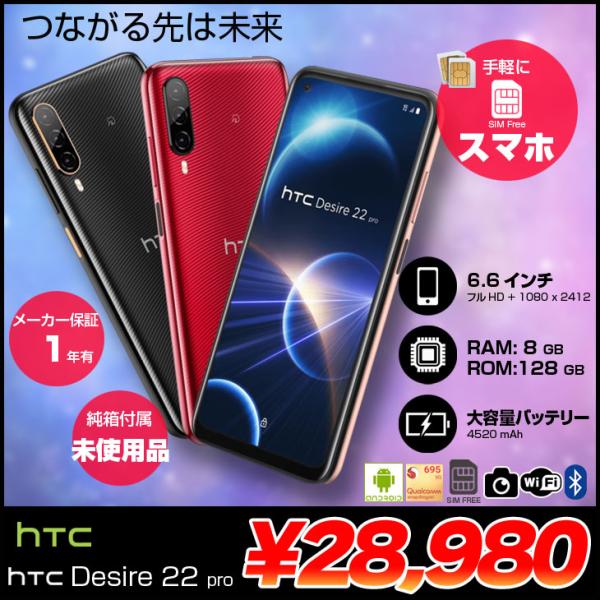 【箱付新品未使用】HTC Desire 22 pro スマートフォン[Qualcomm Snapdr...
