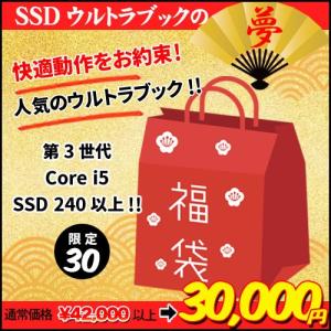 2018年限定福袋 SSDウルトラブックの夢 第三世代i5 メモリ4GB SSD240GB以上 Windows10 動作快適お約束 中古ノートパソコン