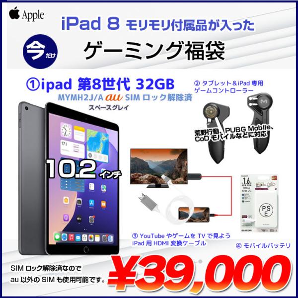 【中古iPad ゲーミング福袋】SIMロック解除済 Apple iPad8 第8世代 MYMH2J/...