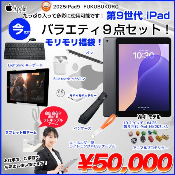 【中古パソコン iPad9 便利に使える付属品付もりもり9点福袋 】Apple iPad9 第9世代...