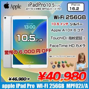 Apple iPad Pro Wi-Fi 256GB A1701 MPF02J/A [Apple A10X(6コア) 256GB(SSD) 10.5インチ iPadOS 16.2 シルバー ] ：アウトレット