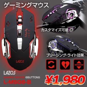 Lazos L-MSG6-B 新品 USB 有線ゲーミングマウス 6ボタン マクロ機能搭載 フリージングライト カスタマイズ可能 人間工学的デザイン DPI切り替え ［ブラック］