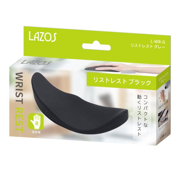 LAZOS ラソス L-WR-B 快適 リストレスト