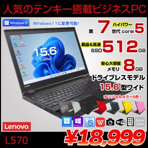 Lenovo L570 中古 ノート 選べるカラー Office Win10 or Win11 第7世代 [Core i5 7200U メモリ8GB SSD512GB 無線 テンキー カメラ 15.6型] :良品｜whatfun