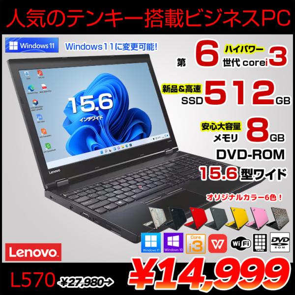 Lenovo L570 中古 ノート 選べるカラー Office Win10 or Win11 第6...