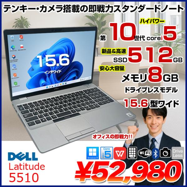 【中古パソコン】DELL 15.6型 Latitude 5510 中古 ノート Office Win...