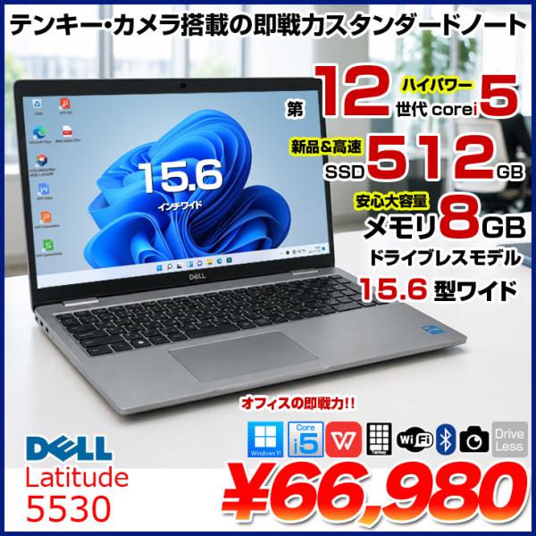 【中古ビジネススタンダー】DELL Latitude 5530 中古 ノート Office Win1...