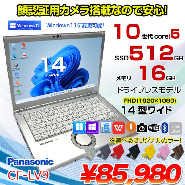 Panasonic CF-LV9 選べるカラー！中古 ノート Office 選べる Win11 or...