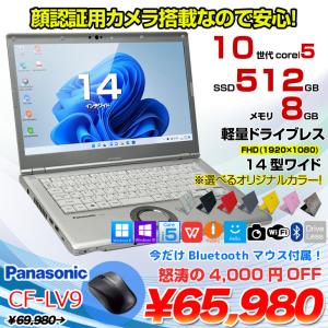 【5/9〜20まで特価】Panasonic CF-LV9 選べるカラー！中古 ノート Office 選べる Win11 or Win10 [Core i5 10310U 8GB 512G 無線 カメラ フルHD 14型]：良品｜whatfun