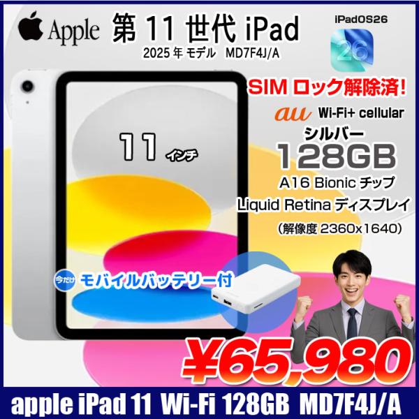 【今だけモバイルバッテリ】Apple iPad11 第11世代 MD7F4J/A au Wi-Fi-...