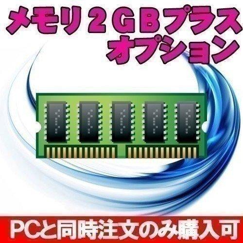 メモリ2GB増設オプション ※PCと同時購入のみ