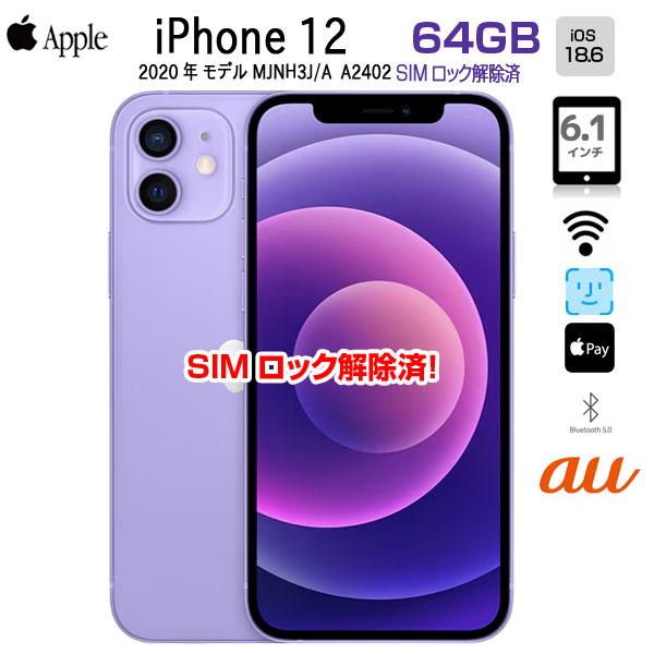 【中古パソコン SIMロック解除済】Apple iPhone12 MJNH3J/A A2402 au...