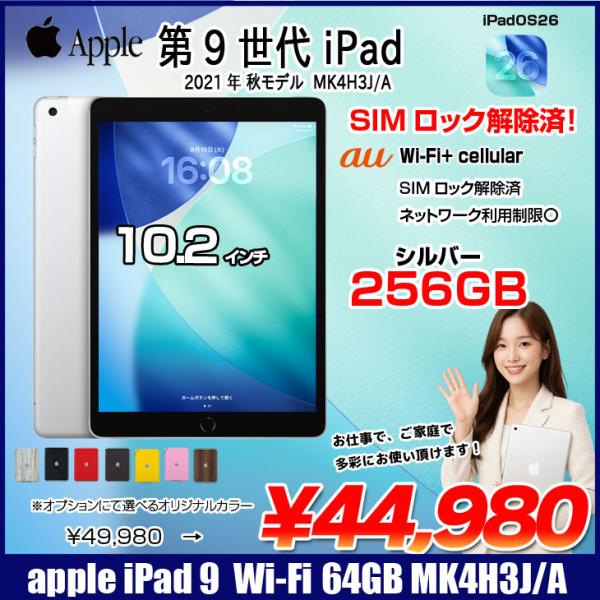 【中古iPad SIMロック解除済】Apple iPad9 9世代  MK4H3J/A  au Wi...