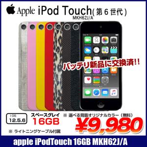 【新品バッテリに交換済】Apple iPod touch6 第6世代 MKH62J/A 選べるカラー [16GB  Wi-fi カメラ iOS12.5.6 spaceGlay] ：アウトレット 中古 アイポッド｜中古パソコンのワットファン