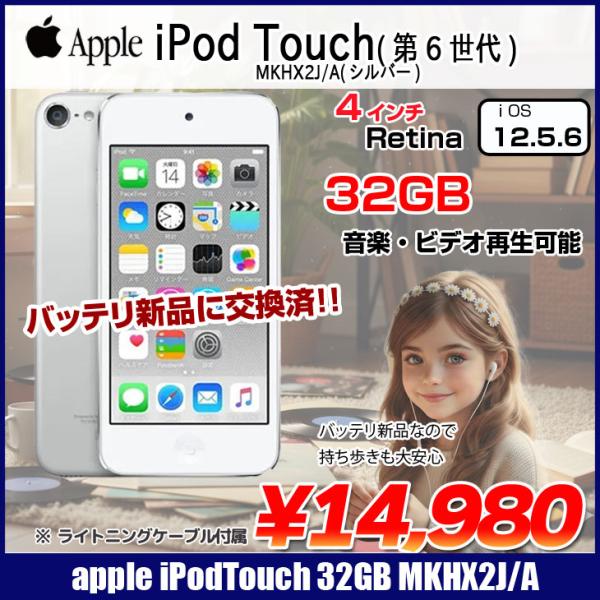 【新品バッテリに交換済】Apple iPod touch6 第6世代 MKHX2J/A [32GB ...