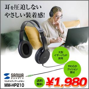 【新品未使用】サンワサプライ MM-HP210 マルチメディアヘッドホン  40mm口径大型イヤーパッド 3.5mmステレオミニプラグ やわらかクッション素材　｜whatfun