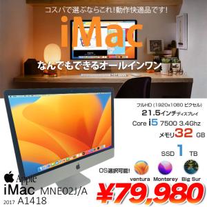 Apple iMac 21.5inch MNE02J/A  A1418 4K 2017 一体型 選べるOS [Core i5 7500 3.4GHz メモリ32GB SSD1TB 無線 BT カメラ 21.5インチ ] :アウトレット｜whatfun