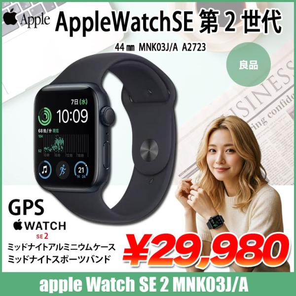 Apple Watch SE 第2世代（GPSモデル）44mm MNK03J/A　A2723 [ミッ...