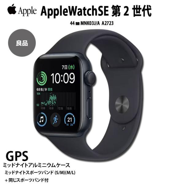 【中古】Apple Watch SE 第2世代（GPSモデル）44mm MNK03J/A　A2723...