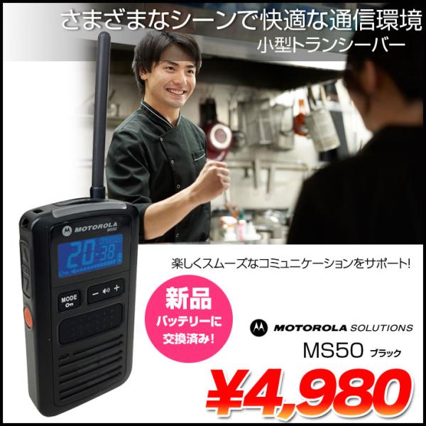 MOTOROLA SOLUTIONS MS50 特定小電力トランシーバー（免許不要）小型軽量　カフェ...