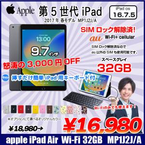 【今だけLightningキーボード】Apple iPad5 第5世代 MP1J2J/A au Wi-Fi+Cel 2017 32GB A1823  [A9 32GB 9.7 iPadOS 16.7.5 スペースグレイ ☆] ：良品｜whatfun