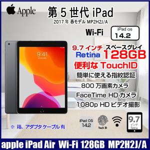 Apple iPad5 第5世代　MP2H2J/A  Wi-Fi 2017 128GB A1822 [ A9 128GB(SSD) 9.7インチ iPadOS 14.2 スペースグレイ ] ：美品 アイパッド 本体