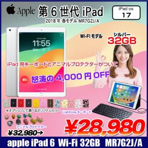 【今だけLightningキーボード+ヘッドセット付】Apple iPad 第6世代　MR7G2J/A Wi-Fi 2018 32GB A1893  [ A10 32GB(SSD) 9.7インチ iPadOS 17 シルバー] ：良品｜whatfun