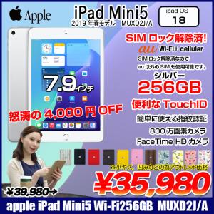 Apple iPad mini5 MUXD2J/A A2124 第5世代 au Wi-Fi+Cellular 256GB 2019年春モデル 選べるカラー [ A12 256GB(SSD) 7.9 OS 17.4.1 シルバー ] ：アウトレット｜中古パソコンのワットファン