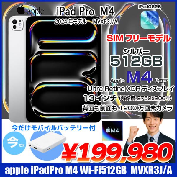 【今だけモバイルバッテリー付】Apple iPad Pro M4 MVXR3J/A A2836 Wi...