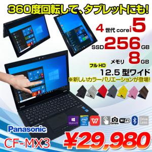 Panasonic CF-MX3 中古 ノート 選べるカラー Office Win10 第4世代 2in1[Core i5 4310U 8GB SSD256GB カメラ 12.5型 ブラック ] ：アウトレット