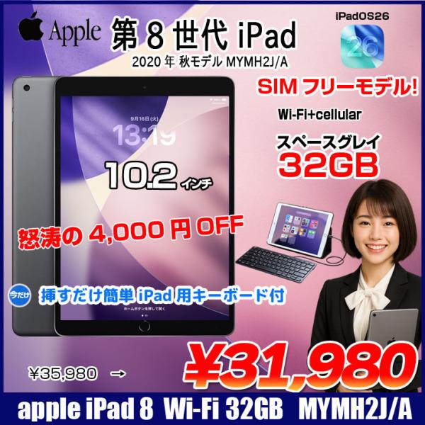 【中古パソコン 今だけLightningキーボード 】【SIMフリー】Apple iPad8 第8 ...