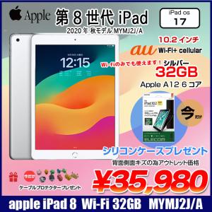 【今だけケースプレゼント】Apple iPad8 第8世代 MYMJ2J/A au Wi-Fi+cel 2020 32GB A2429 [A12 32GB(SSD) Retina 10.2 iPadOS 17 シルバー ] ：アウトレット｜中古パソコンのワットファン