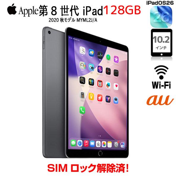 【中古パソコン 今だけLightningキーボード】】【SIMロック解除済】Apple iPad8 ...