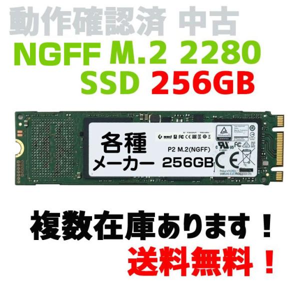 【即日発送】NGFF SSD256GB M.2 2280 ノートPC タブレットの交換用に 動作確認...