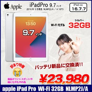 【新品バッテリ交換済】Apple iPad Pro Wi-Fiモデル 32GB A1673 NLMP2J/A [Apple A9X 32GB 9.7インチ iPadOS 16.6 シルバー ] ：訳あり品(液晶▲)｜whatfun