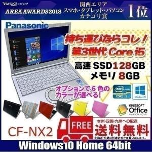 Panasonic CF-NX2 選べるオリジナルカラー 中古 ノートパソコン Office Win10 [core i5 3320M 2.6Ghz 8G SSD128G 無線 12.1型 ] ：アウトレット