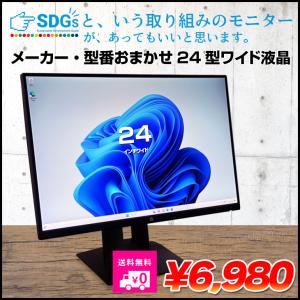 【送料無料】メーカー・型番おまかせ 24インチワイド モニター 狭額縁ベゼル IPS液晶 DisplayPort HDMI DVI デイジーチェーン フルHD　USB3.0