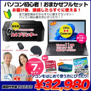 【初心者応援】新品プリンターなど計7点セット！ パソコン初心者でも安心! おまかせフルセット 中古ノート 初期設定済み Windows11 Celeron SSD128 8GB DVD